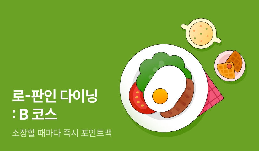 [전원 포인트] 로-판인 다이닝 : B 코스