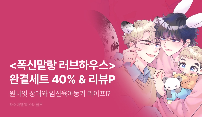 [추첨 포인트] <폭신말랑 러브하우스> e북 완결 세트 & 포인트!