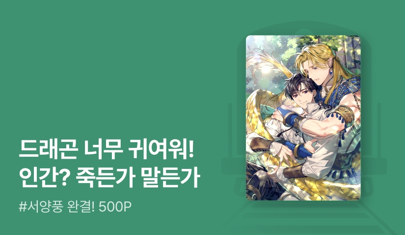 로마티카 <마물들이 나에게만 꼬리친다> 연참으로 완결!