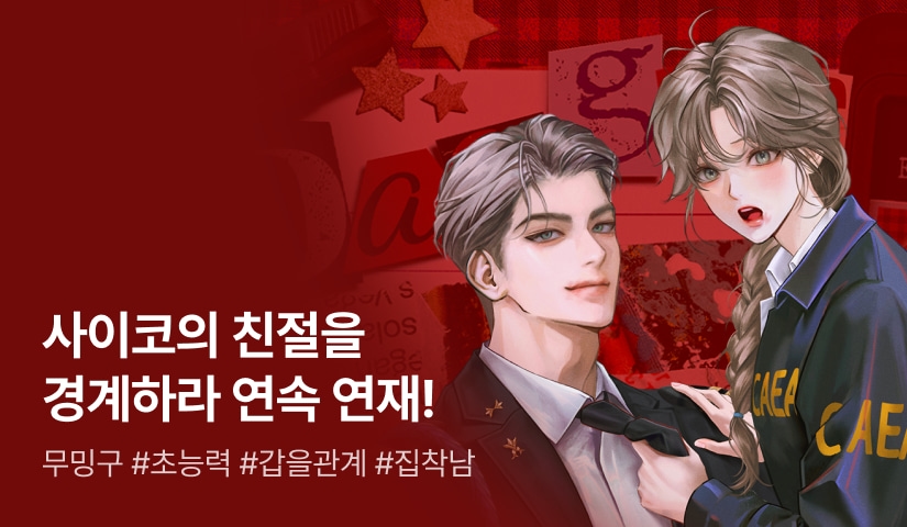 무밍구 <사이코의 친절을 경계하라> 매일 2화 연속 연재