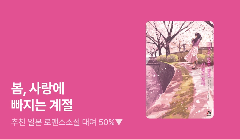 [50%▼] 봄날의 설렘을 담은 일본 로맨스 소설 대여전