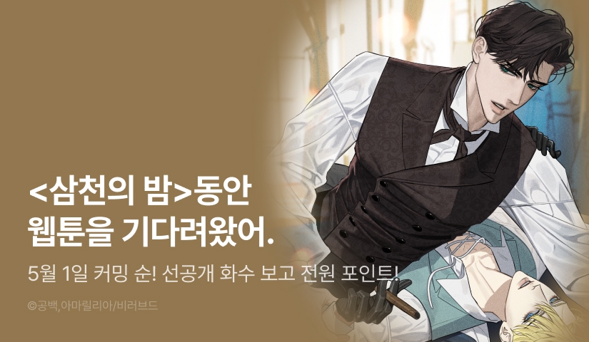 [전원 포인트] 5월 1일 커밍 순! <삼천의 밤>