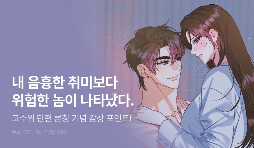 [EVENT] <[플래이 단편선] 존잘 걸레에게 잘못 걸린 새내기> 독점 론칭 🗑️