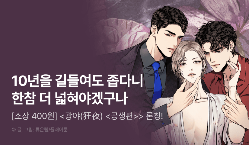 [소장가 400원&500 포인트] <광야(狂夜) <공생편>> 리디 론칭!
