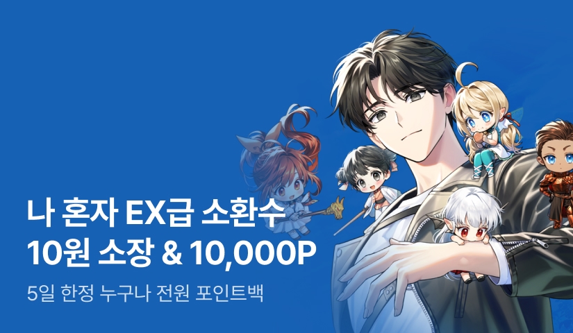 [10원 소장+전원 포인트] <나 혼자 EX급 소환수> 론칭