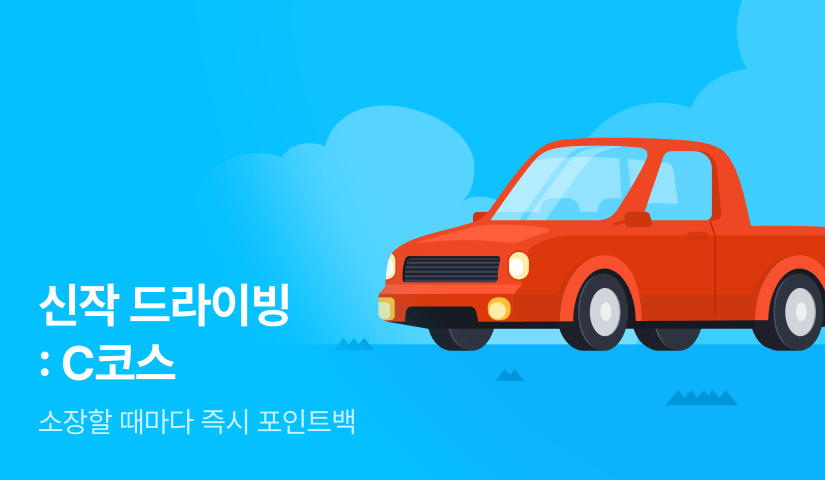[전원 포인트] 신작 드라이브 : C코스
