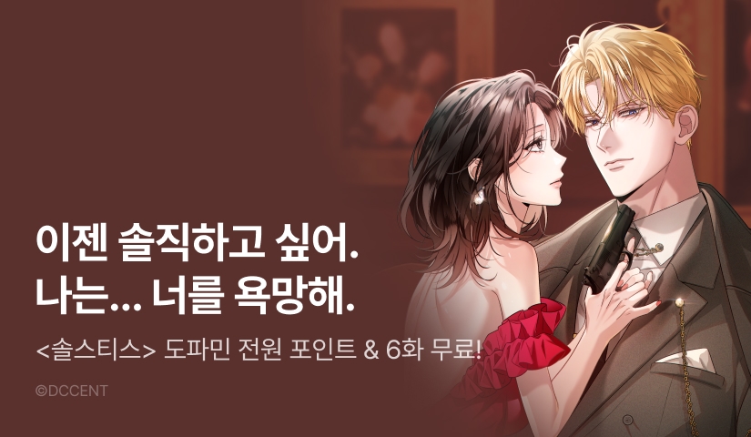 [전원 포인트] <솔스티스> 기다리던 다음 화🔥