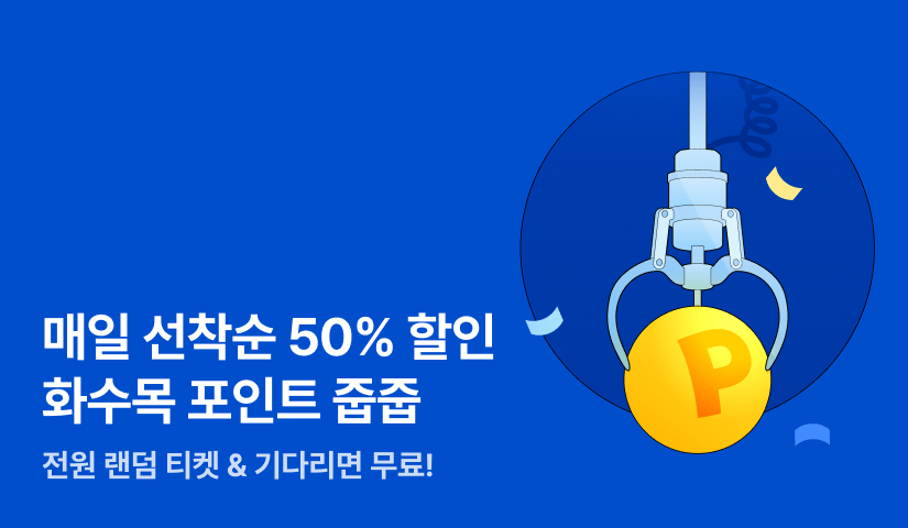 [전원 포인트] 매주 화수목엔 포인트 줍줍!