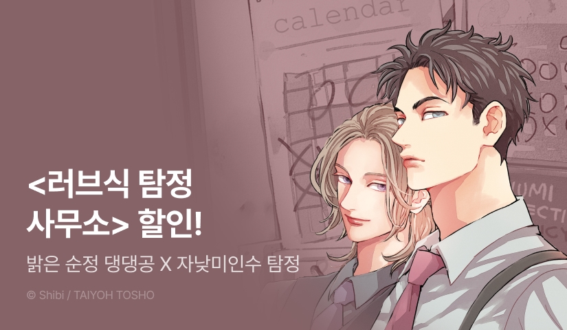 [EVENT] <러브식 탐정 사무소> 출간!
