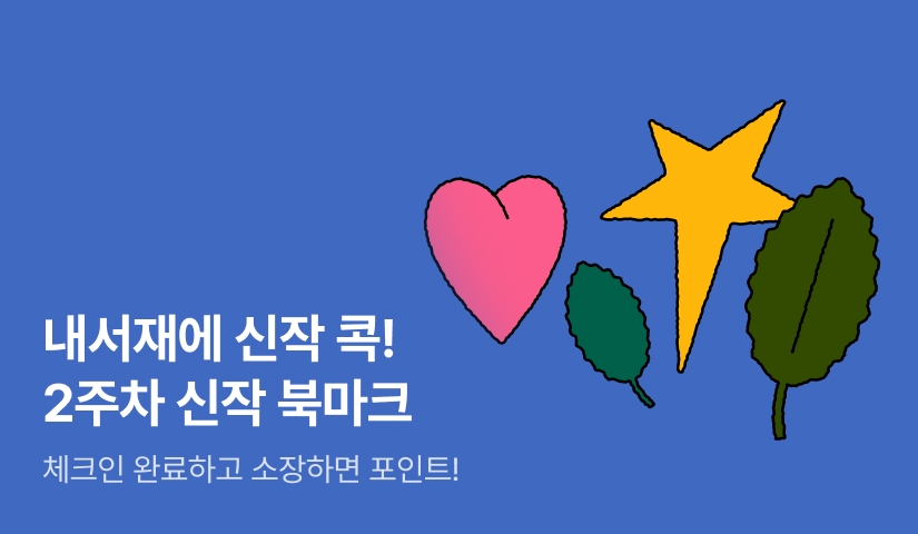 9월 신작 북마크 - 2주차
