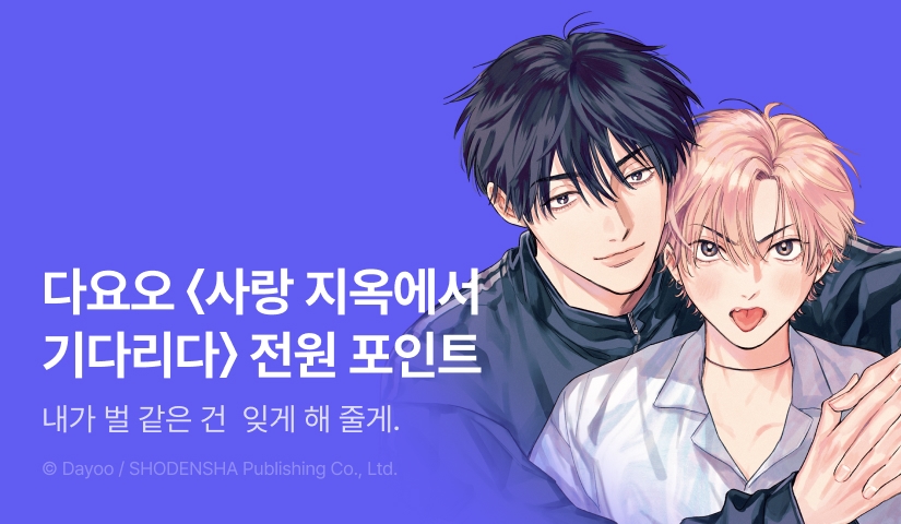 [전원 포인트] <사랑 지옥에서 기다리다> 전원 포인트!