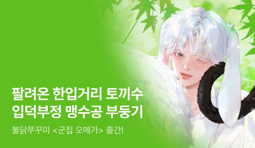 [전원 랜티] 불닭쭈꾸미 <군집 오메가> 출간!
