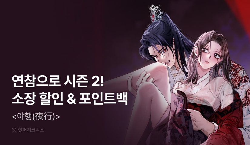 [전원 포인트] <야행(夜行)> 시즌 2 론칭🌠