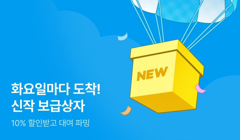 화요일마다 도착! 신작 보급상자