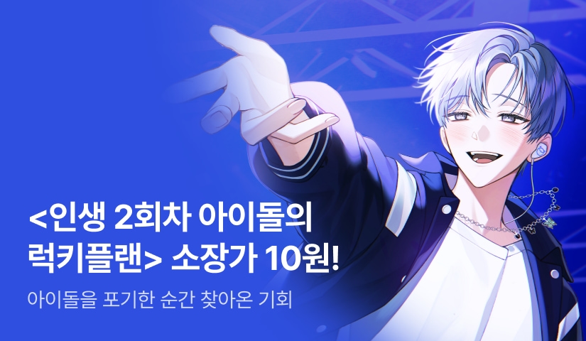 [10원 소장+전원 10,000P] <인생 2회차 아이돌의 럭키플랜> 론칭