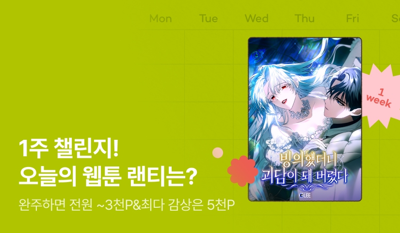 [전원 랜덤 티켓] RIDI 웹툰 1주 챌린지🎯