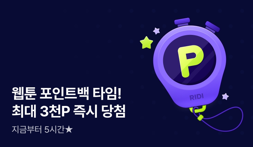 [전원 포인트] 지금부터 5시간! 웹툰 전원 포인트백 ⌛