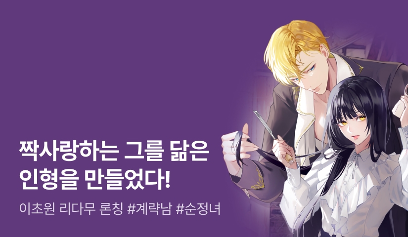 [최대 100%] 이초원 <제페토 인형 공방에는 마녀가 산다> 론칭