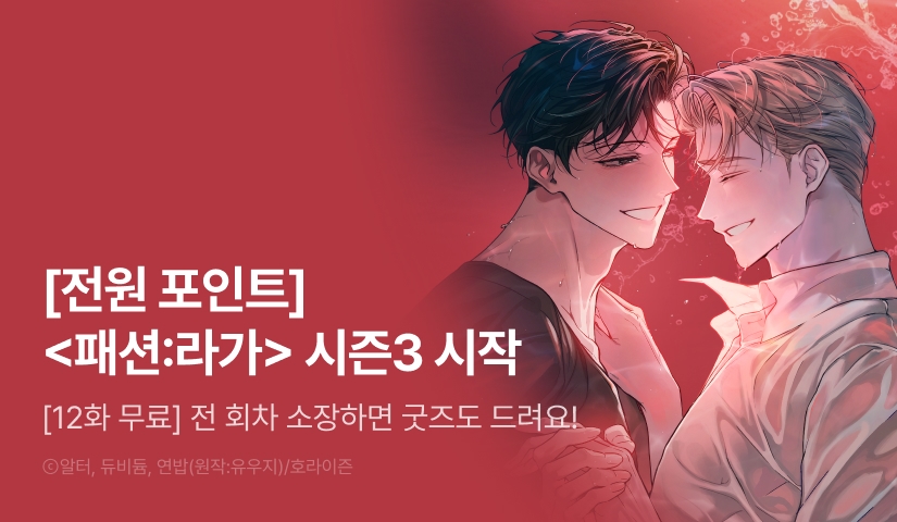 [전원 포인트] <패션:라가> 시즌3 시작!