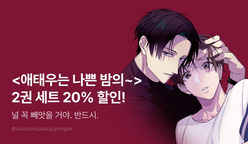 [EVENT] <애태우는 나쁜 밤의 신호 2권> 출간&세트 할인!