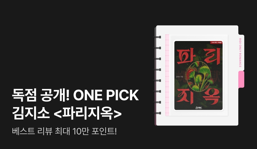 독점 공개! ONE PICK 김지소 <파리지옥>