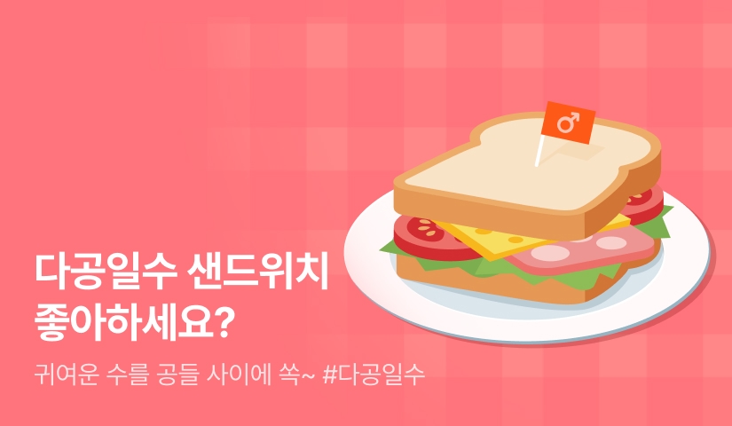 [추첨 포인트] 다공일수 샌드위치 좋아하세요?