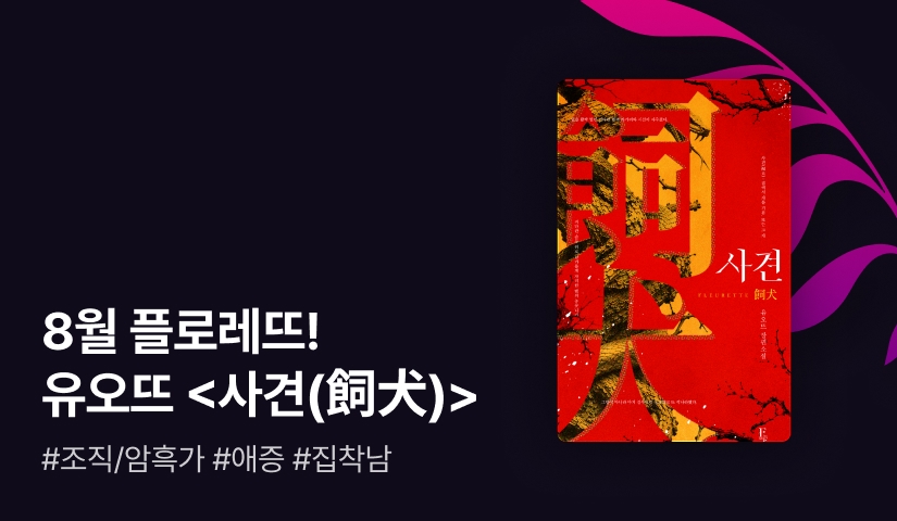 8월 플로레뜨! 유오뜨 <사견(飼犬)>