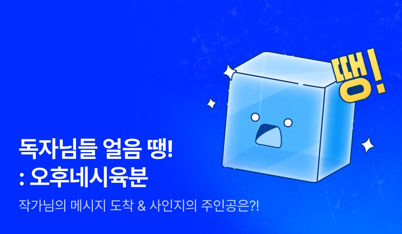 독자님들 얼음🧊 땡! : 오후네시육분
