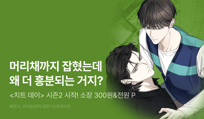 [소장가 300원&전원 포인트] <치트 데이> 시즌2 시작!