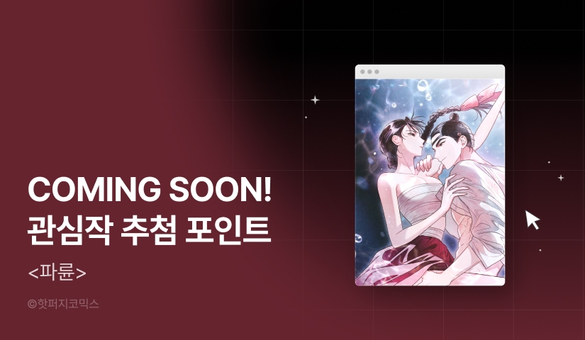 [COMING SOON] <파륜>🏮