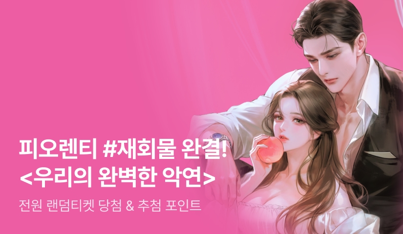 [전원 증정] 피오렌티 <우리의 완벽한 악연> 완결