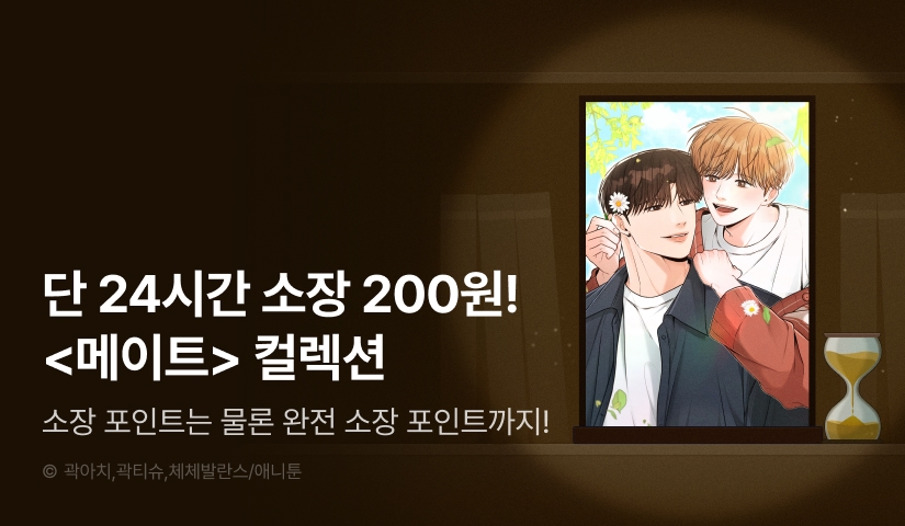 [전원 포인트백] 리디 벨툰 컬렉션 <메이트>