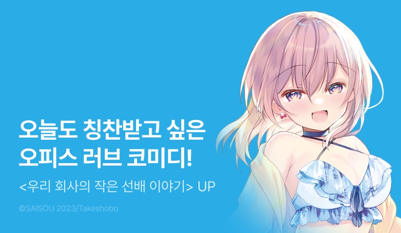 [10%▼] <우리 회사의 작은 선배 이야기> 후속권 UP!
