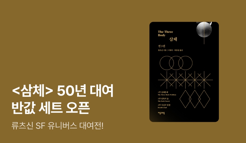 [50년 대여] <삼체> 세트부터 류츠신의 SF 유니버스까지🪐
