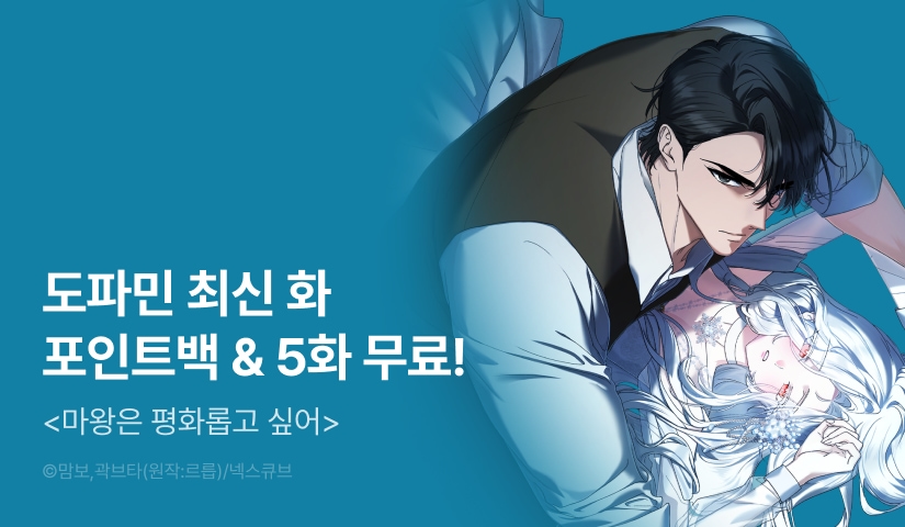 [전원 포인트] <마왕은 평화롭고 싶어> 도파민 붐업🔞