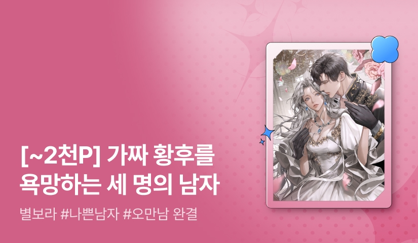 [최대 2,000P] 별보라 <윈터 버드(Winter bud)> 완결