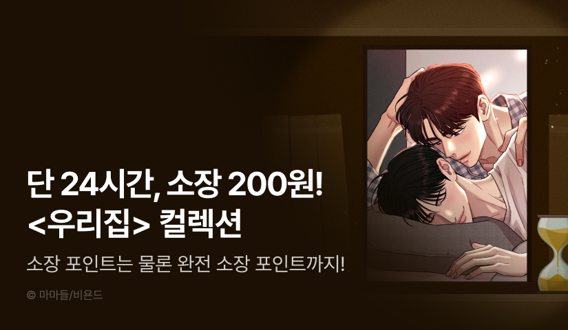 [전원 포인트백] 리디 벨툰 컬렉션 <우리집>