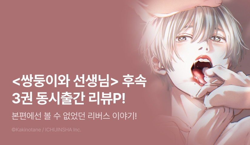 [추첨 포인트] <쌍둥이와 선생님> 후속권 동시 출간&포인트!