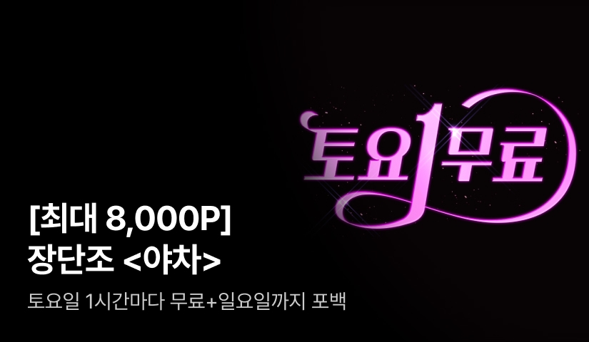 🩷토요1무료🩷 장단조 <야차> 전원 최대 8,000P