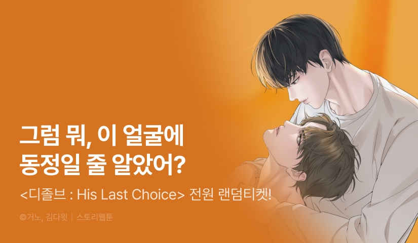 [전원 포인트] <디졸브 : His Last Choice> 전원 랜덤티켓!