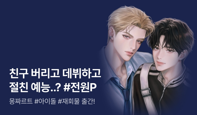 [전원 포인트] 몽짜르트 <남자 아이돌 친목의 올바른 예시> 출간!