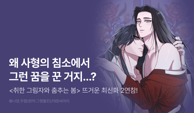 [500 포인트] <취한 그림자와 춤추는 봄> 2연참으로 뜨거운 최신화♨