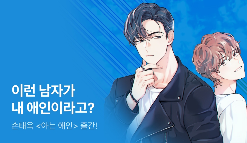 이런 남자가 내 애인이라고? 손태옥 <아는 애인> 출간!