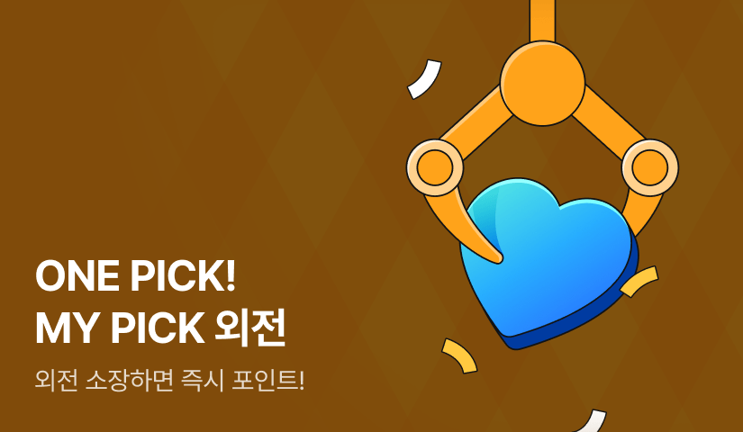 ONE PICK! MY PICK 외전💙
