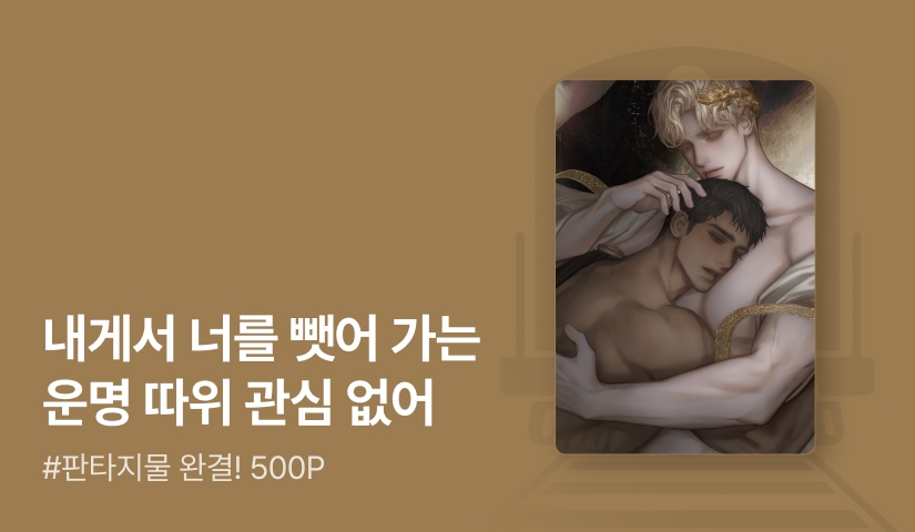 오른팔은른팡 <신화판타지 속 집착광공이 되었다> 완결!