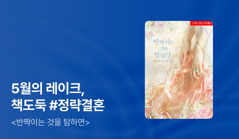 [추첨 1,000P] 5월 레이크, 책도둑 <반짝이는 것을 탐하면> 출간!