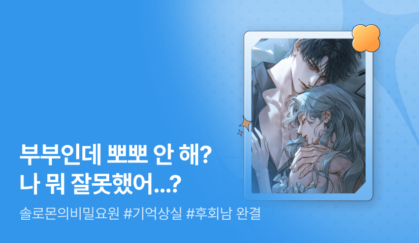 [추첨 포인트] 솔로몬의비밀요원 <이혼을 앞둔 남편이 일곱 살이 되었다> 완결