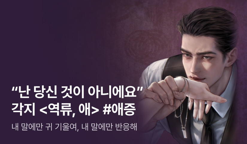 [전원포인트] "그 지저분한 집착 치워요" 각지 <역류, 애> 출간!