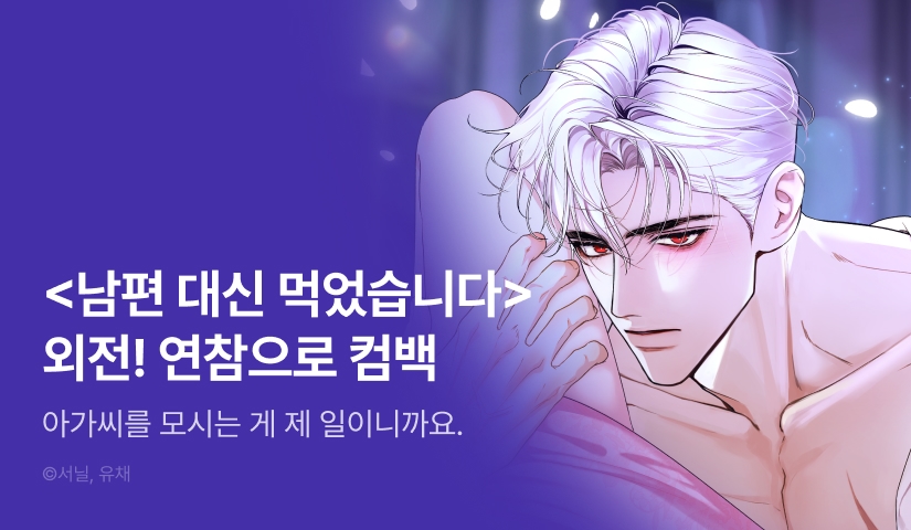 [EVENT] <남편 대신 먹었습니다> 외전 연참으로 컴백❣️