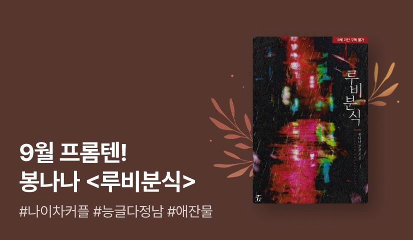 [전원포인트] 9월 프롬텐 봉나나 <루비분식> 출간!
